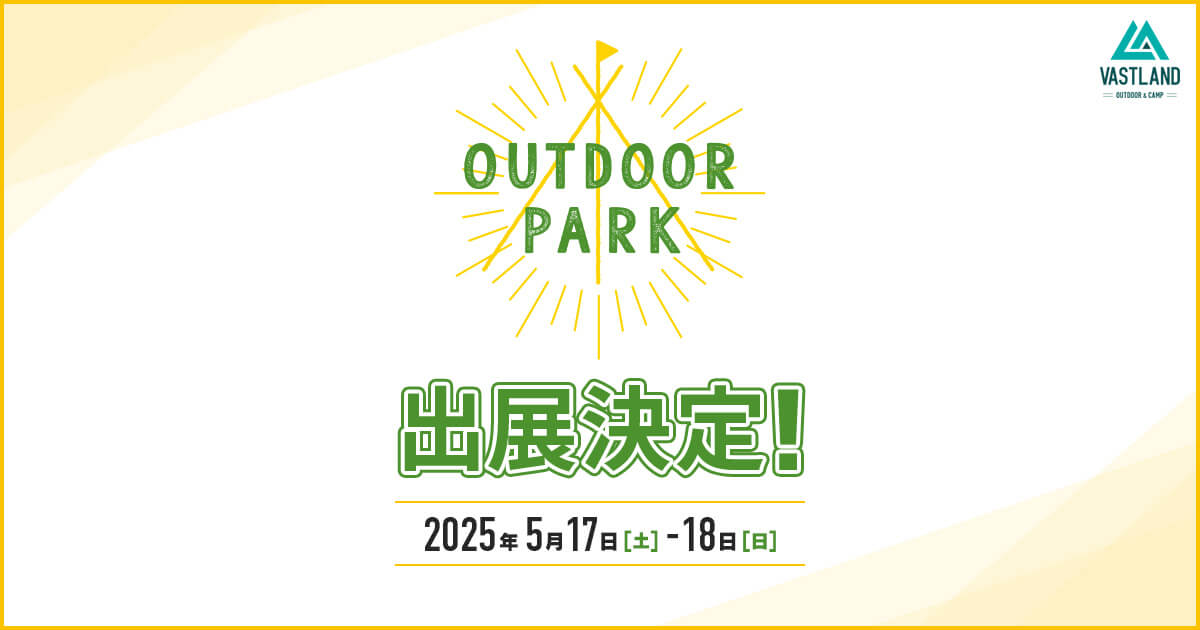 関西最大級のアウトドアイベント「OUTDOOR PARK」にキャンプメーカーVASTLANDが出展！新ブランドの試乗コーナーが登場